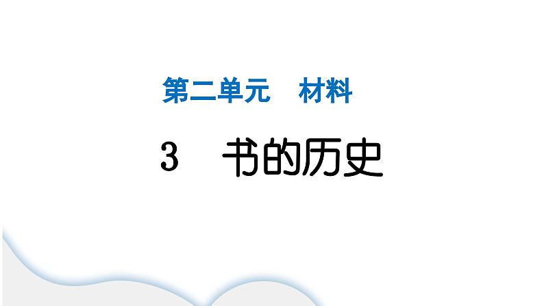 2024教科版科学二年级上册第二单元材料3 书的历史 作业课件第1页