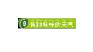 教科版（2024）二年级上册5.各种各样的天气教学课件ppt