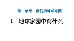 2024教科版科学二年级上册第一单元我们的地球家园1地球家园中有什么 作业课件