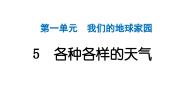 小学科学教科版（2024）二年级上册5.各种各样的天气作业ppt课件