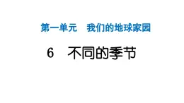 2024教科版科学二年级上册第一单元我们的地球家园6不同的季节 作业课件