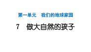教科版（2024）二年级上册7.做大自然的孩子作业课件ppt