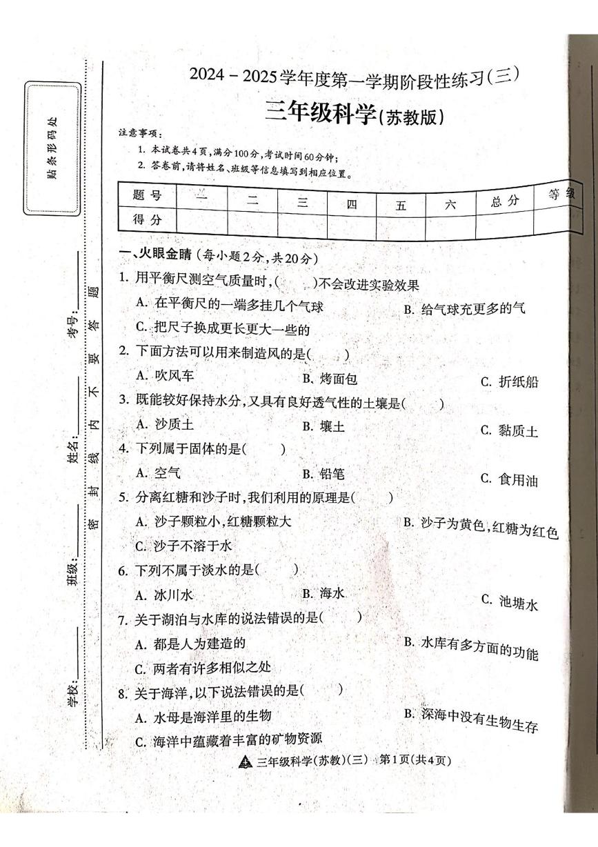 山西省吕梁市离石区吕梁市离石区呈祥路小学校2024-2025学年三年级上学期12月月考科学试题