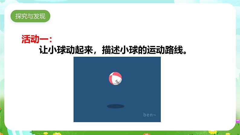 青岛版六三制(2017)科学四年级下册 第2课《小球的运动》课件第5页