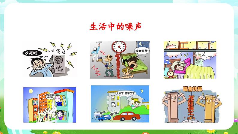 青岛版六三制(2017)科学四年级下册 第8课《噪声的危害和防治》课件第8页