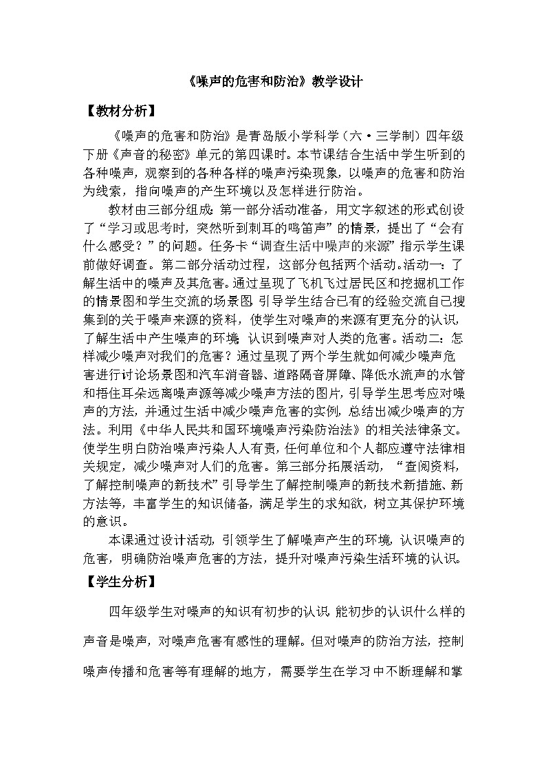 青岛版六三制(2017)科学四年级下册 第8课《噪声的危害和防治》教案第1页