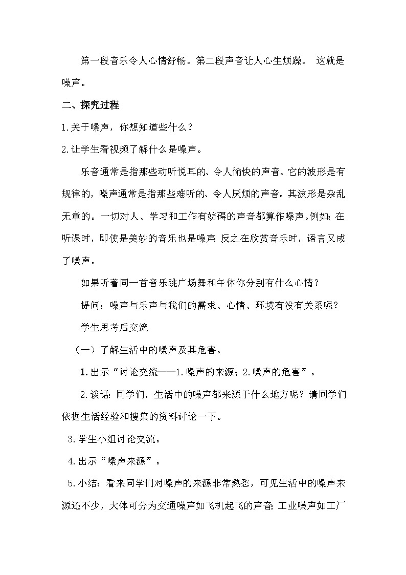 青岛版六三制(2017)科学四年级下册 第8课《噪声的危害和防治》教案第3页