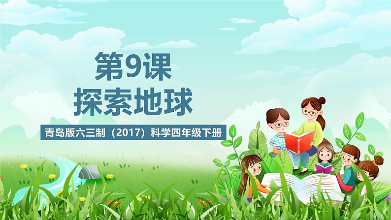 青岛版六三制(2017)科学四年级下册 第9课《探索地球》课件第1页