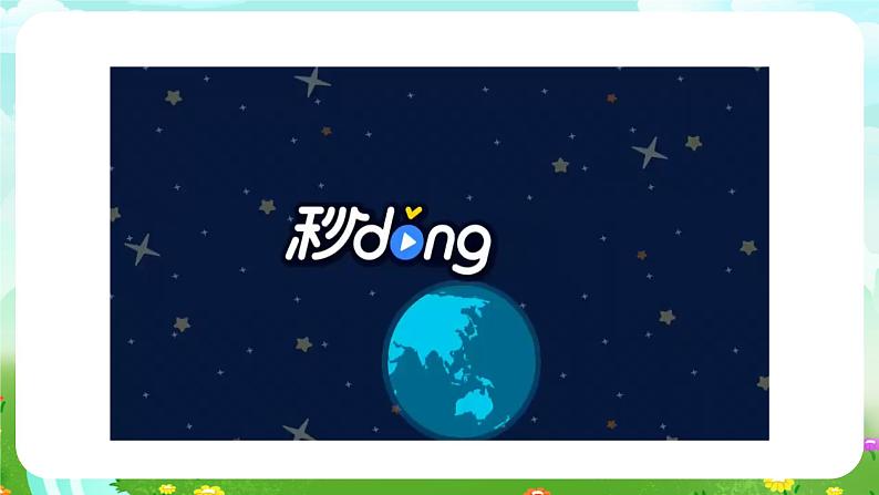 青岛版六三制(2017)科学四年级下册 第9课《探索地球》课件第6页
