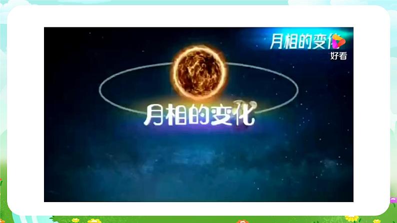 青岛版六三制(2017)科学四年级下册 第12课《月相的变化》课件第6页