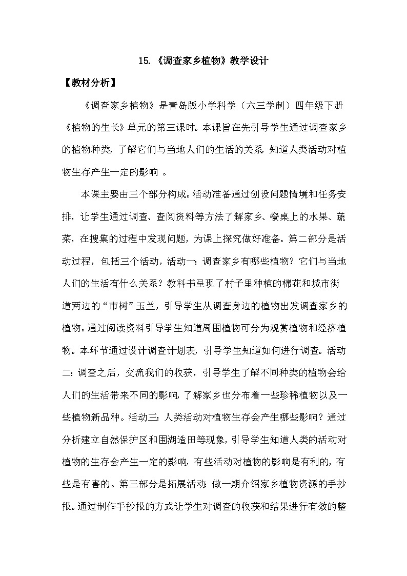 青岛版六三制(2017)科学四年级下册 第15课《调查家乡植物》教案第1页