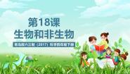 科学青岛版（六三制）(2024)第五单元 生物的特征17 生物和非生物优质课ppt课件