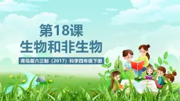 青岛版六三制（2017）科学四年级下册 第18课《生物与非生物》课件+教案+素材