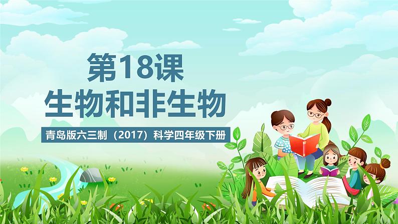 青岛版六三制(2017)科学四年级下册 第18课《生物与非生物》课件第1页