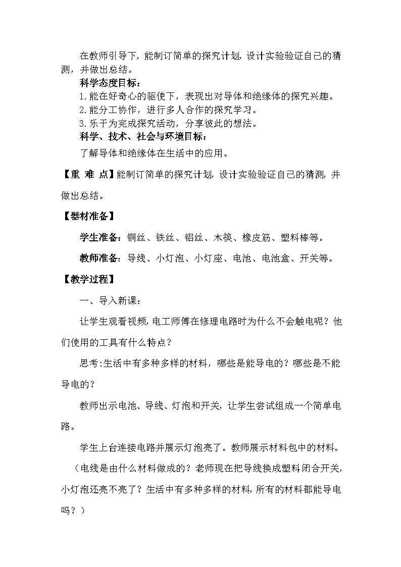 青岛版六三制(2017)科学四年级下册 第20课《导体和绝缘体》教案第2页