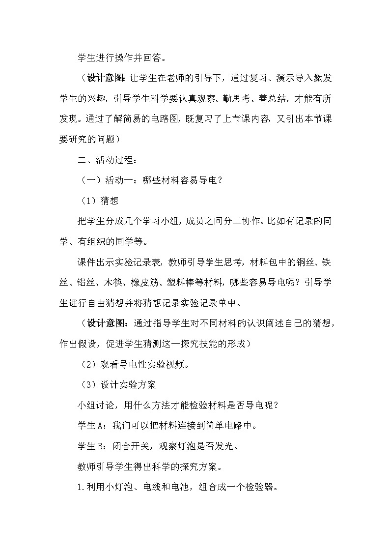 青岛版六三制(2017)科学四年级下册 第20课《导体和绝缘体》教案第3页