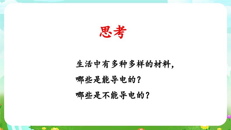 青岛版六三制(2017)科学四年级下册 第20课《导体和绝缘体》课件第4页