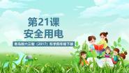 小学科学20 安全用电获奖课件ppt
