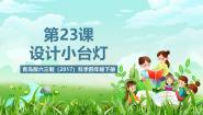 科学四年级下册（2017）21 设计小台灯精品课件ppt