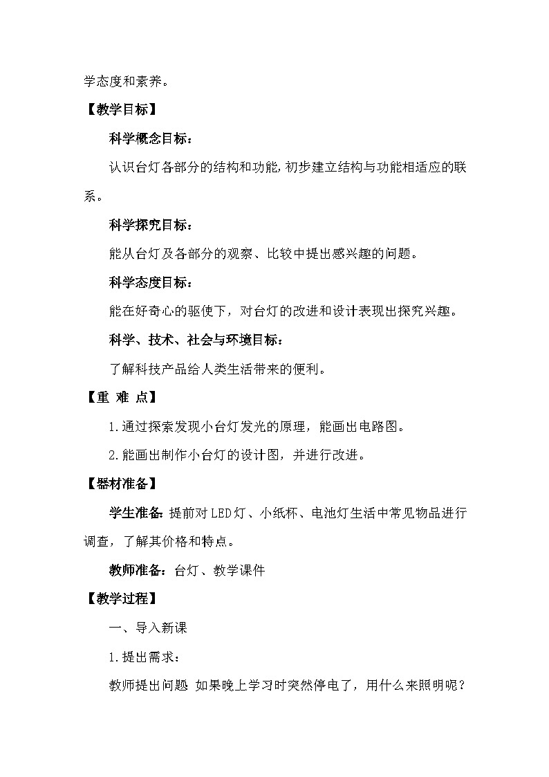 青岛版六三制(2017)科学四年级下册 第23课《设计小台灯》教案第2页