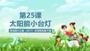青岛版（六三制）(2024)四年级下册（2017）第七单元 设计制作小台灯23 太阳能小台灯公开课课件ppt