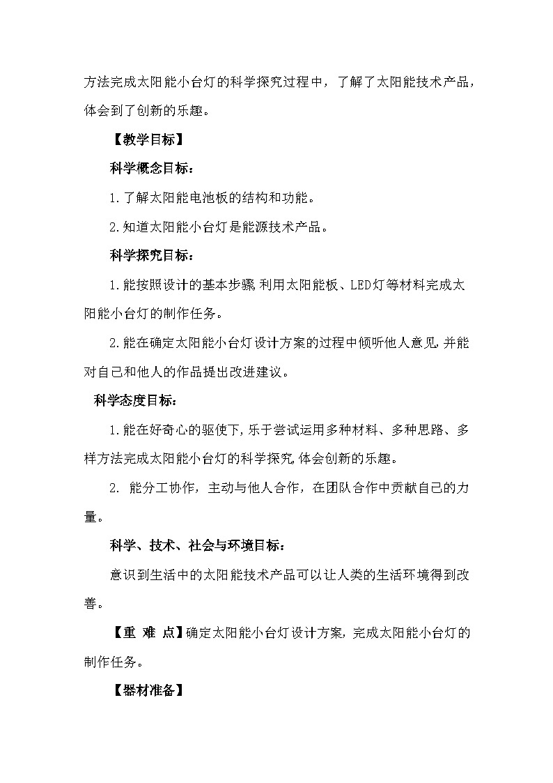 青岛版六三制(2017)科学四年级下册 第25课《太阳能小台灯》教案第2页