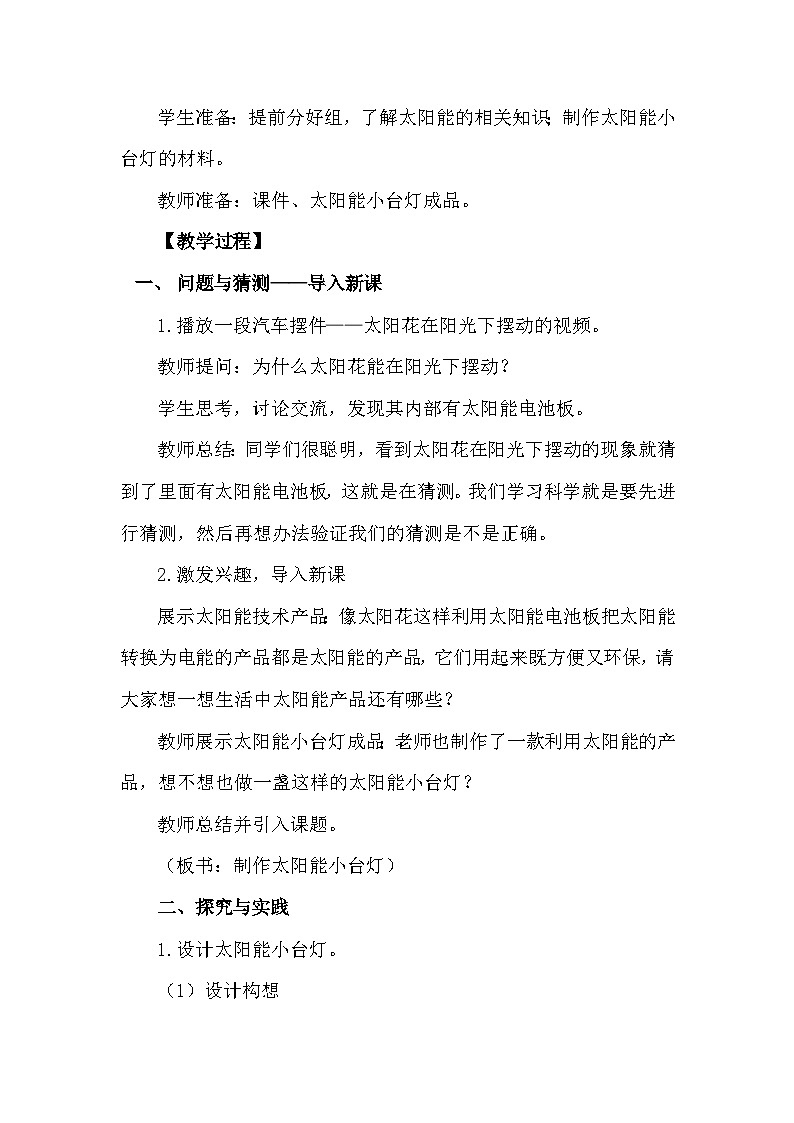 青岛版六三制(2017)科学四年级下册 第25课《太阳能小台灯》教案第3页