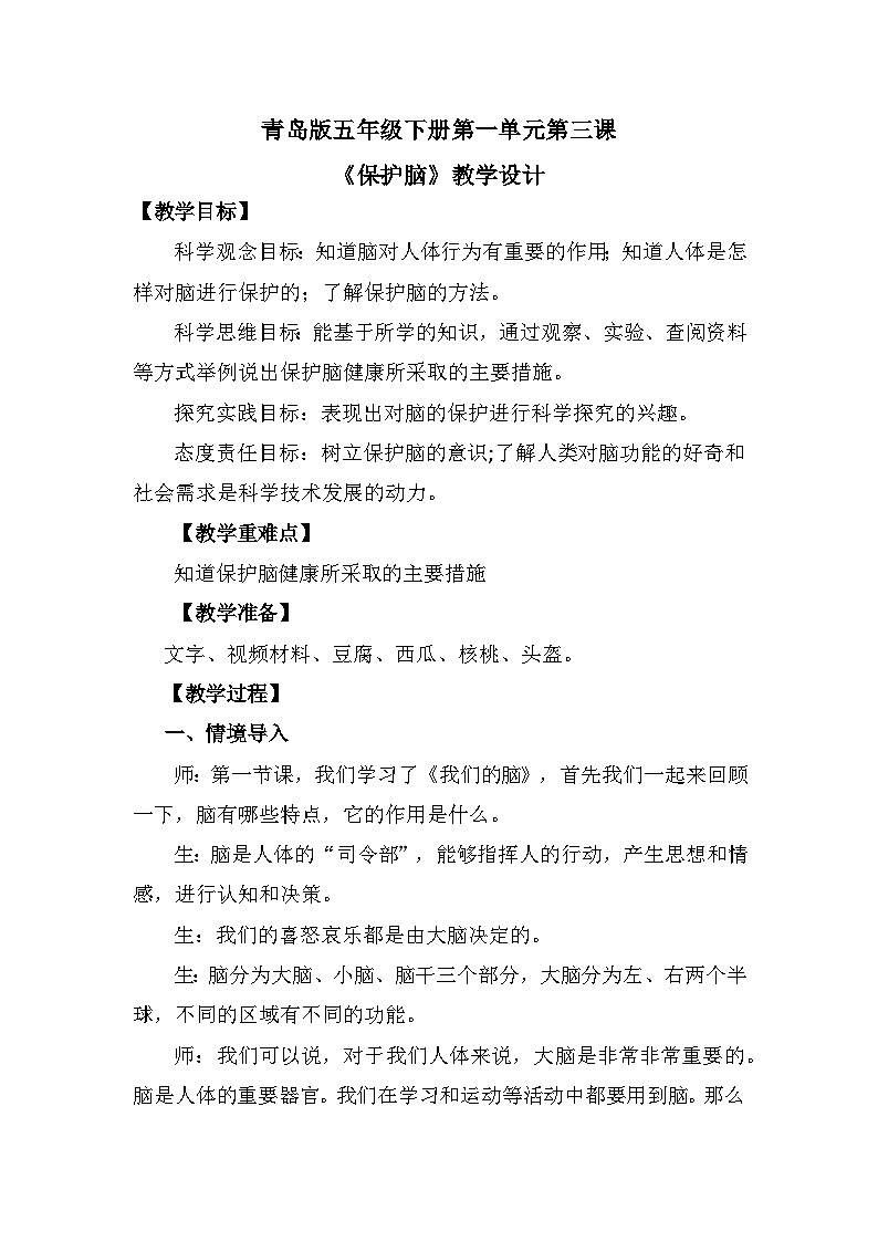 青岛版六三制(2017)科学五年级下册 第3课《保护脑》教案第1页