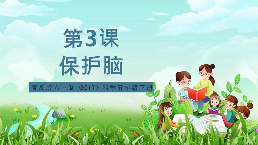 青島版六三制（2017）科學(xué)五年級(jí)下冊(cè)  第3課《保護(hù)腦》課件第1頁