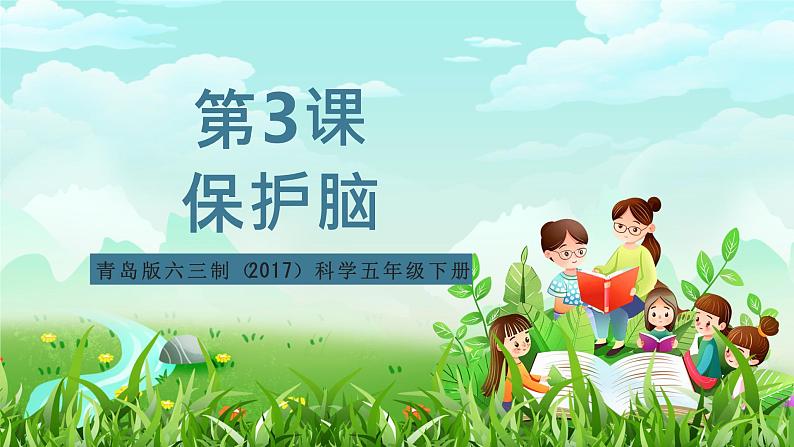 青岛版六三制(2017)科学五年级下册 第3课《保护脑》课件第1页