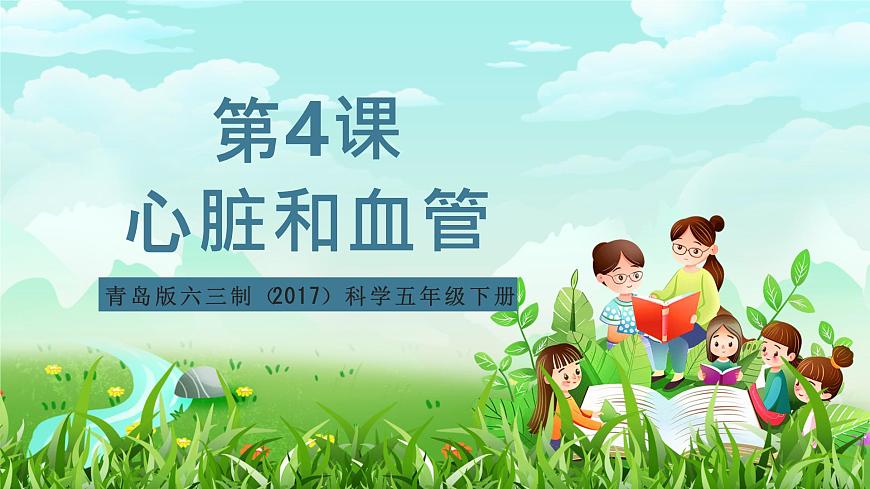 青島版六三制（2017）科學(xué)五年級(jí)下冊(cè)  第4課《心臟和血管》課件第1頁(yè)