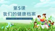 小学科学青岛版（六三制）(2024)五年级下册（2017）5 我的健康档案优秀ppt课件