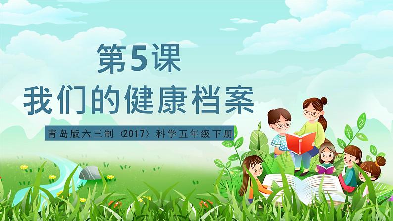 青岛版六三制(2017)科学五年级下册 第5课《我们的健康档案》课件第1页