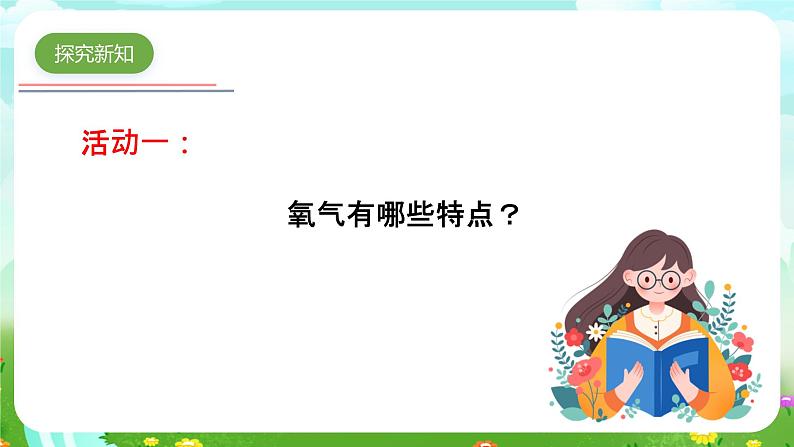 青岛版六三制(2017)科学五年级下册 第7课《氧气》课件第6页