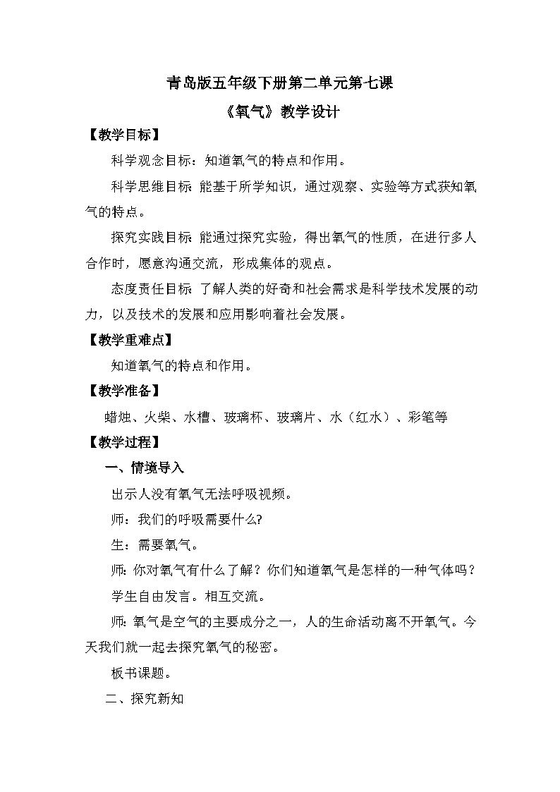 青岛版六三制(2017)科学五年级下册 第7课《氧气》教案第1页
