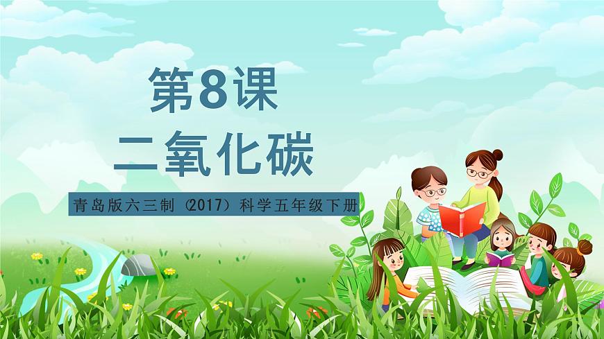 青島版六三制（2017）科學五年級下冊  第8課《二氧化碳》課件第1頁