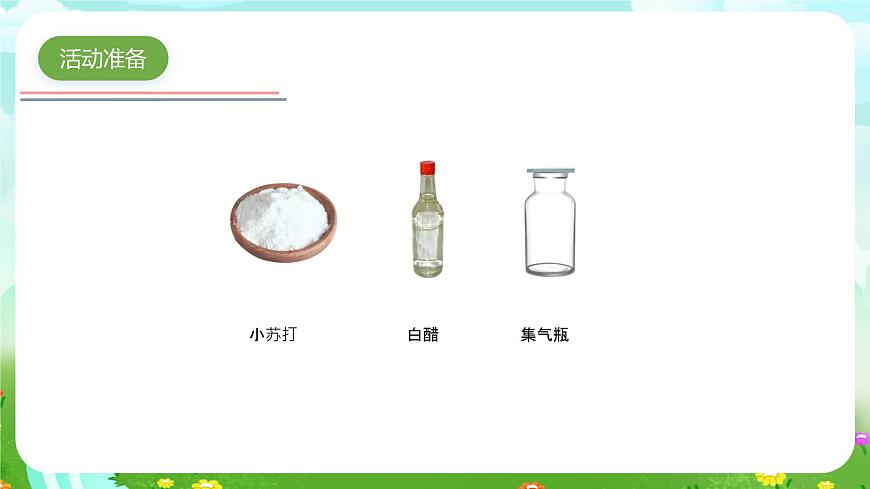 青島版六三制（2017）科學五年級下冊  第8課《二氧化碳》課件第3頁
