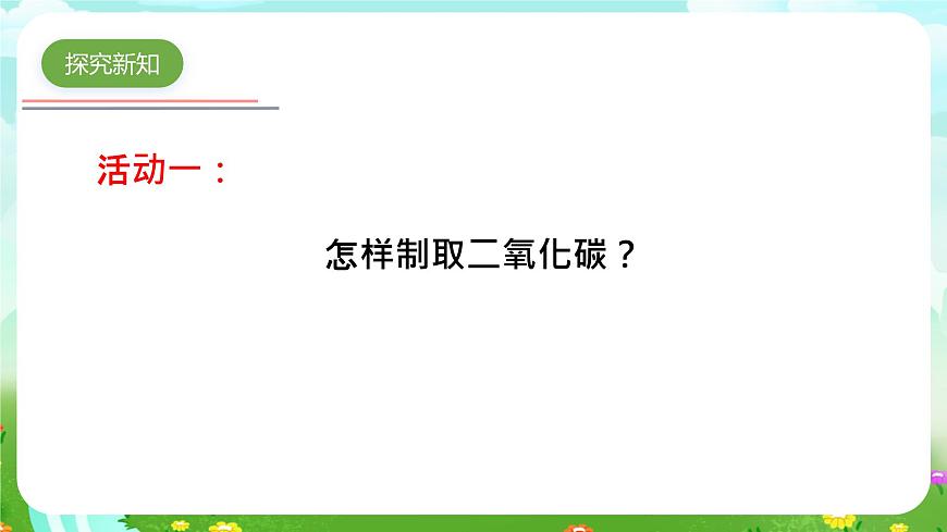 青島版六三制（2017）科學五年級下冊  第8課《二氧化碳》課件第8頁