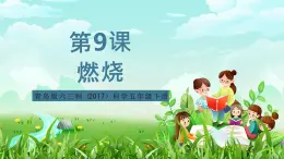 青岛版六三制（2017）科学五年级下册  第9课《燃烧》课件+教案+素材