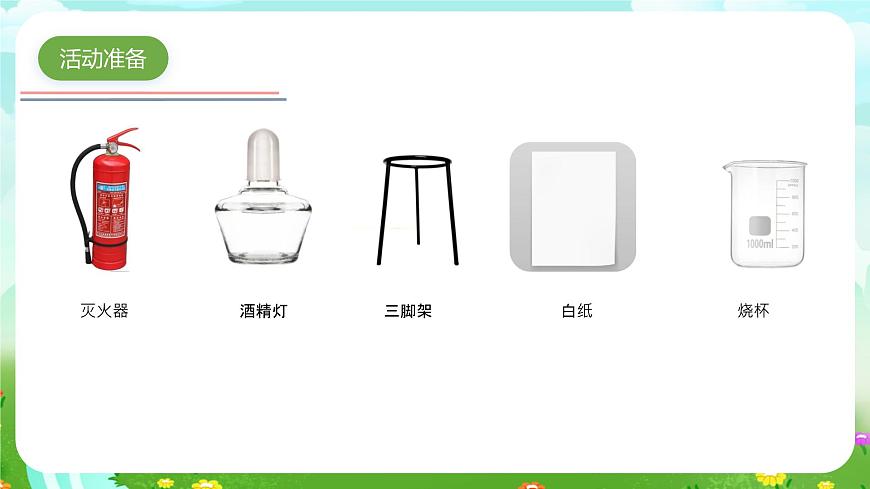 青島版六三制（2017）科學(xué)五年級(jí)下冊(cè)  第10課《滅火與逃生》課件第3頁(yè)