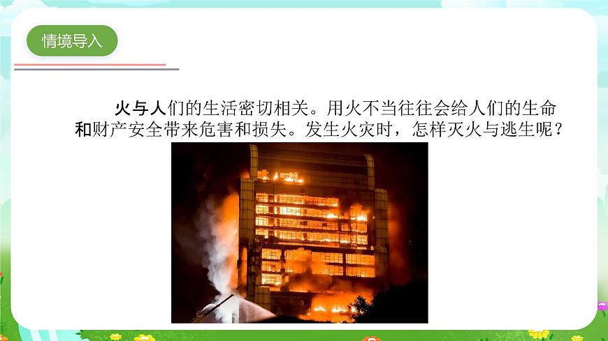青島版六三制（2017）科學(xué)五年級(jí)下冊(cè)  第10課《滅火與逃生》課件第5頁(yè)