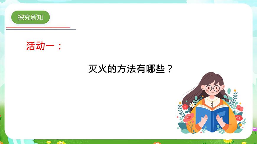 青島版六三制（2017）科學(xué)五年級(jí)下冊(cè)  第10課《滅火與逃生》課件第6頁(yè)
