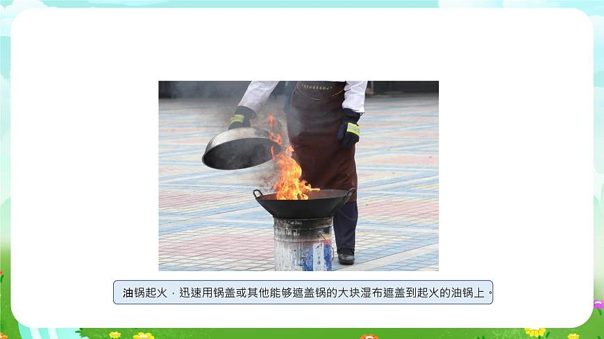 青島版六三制（2017）科學(xué)五年級(jí)下冊(cè)  第10課《滅火與逃生》課件第8頁(yè)