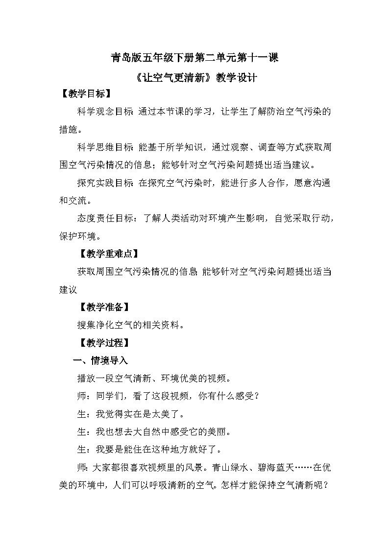青岛版六三制(2017)科学五年级下册 第11课《让空气更清新》教案第1页