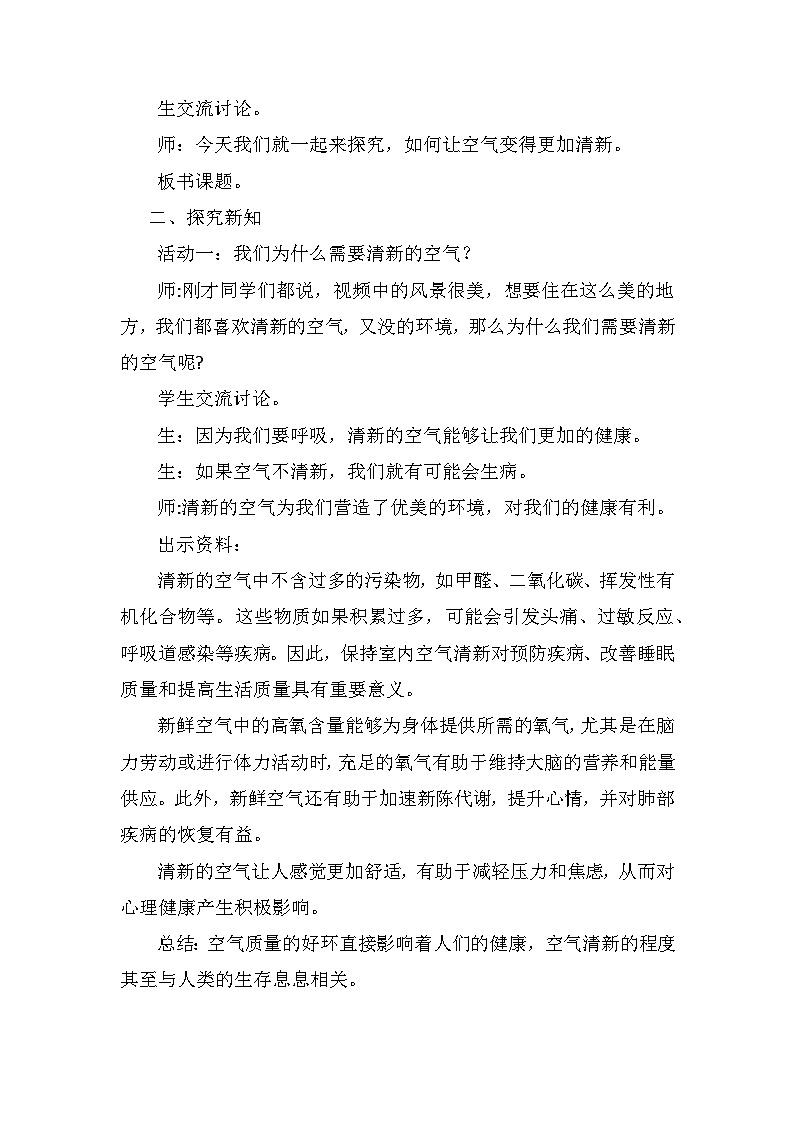 青岛版六三制(2017)科学五年级下册 第11课《让空气更清新》教案第2页
