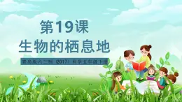 青岛版六三制（2017）科学五年级下册  第19课《生物的栖息地》课件+教案+素材