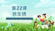 小学科学青岛版（六三制）(2024)五年级下册（2017）22 铁生锈优秀课件ppt