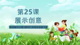 青岛版六三制（2017）科学五年级下册  第25课《展示创意》课件+教案+素材