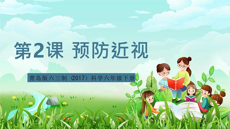 青岛版六三制(2017)科学六年级下册 第2课《预防近视》课件第1页