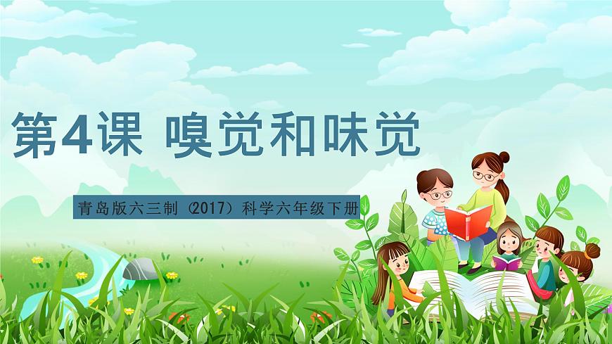青島版六三制（2017）科學(xué)六年級下冊 第4課《嗅覺和味覺》課件第1頁